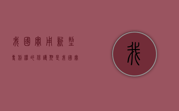 我国实用新型专利权的保护期是（我国实用新型专利的保护期限是多少年）