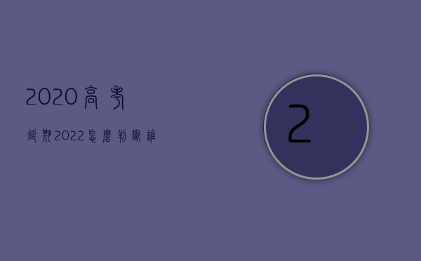 2020高考延期（2022怎么判断谁赔偿事故损失）