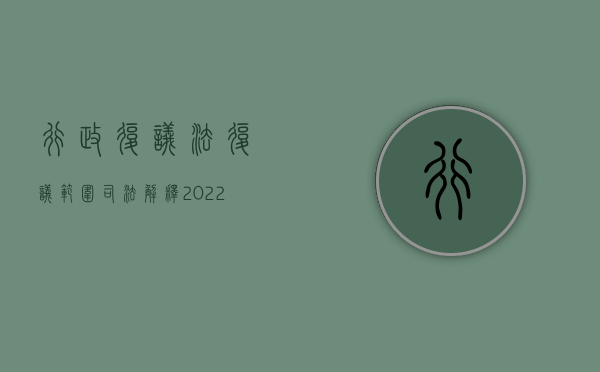 行政复议法复议范围司法解释（2022行政复议中主体是怎样规定的）