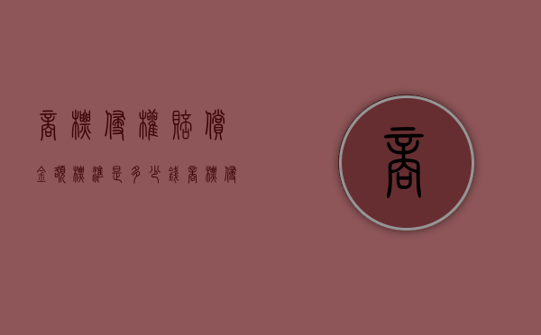 商标侵权赔偿金额标准是多少钱（商标侵权赔偿金额标准是多少呢）