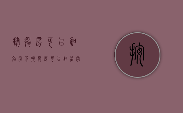 按揭房可以加名字不（按揭房可以加名字吗）