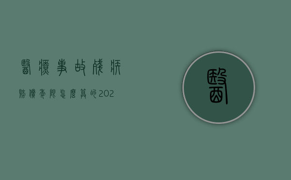 医疗事故残疾赔偿年限怎么算的（2022医疗事故残疾赔偿金如何计算）