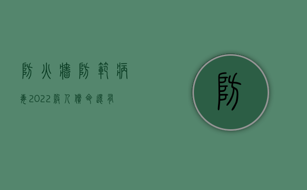 防火墙防范病毒（2022杀人偿命还有赔偿吗）