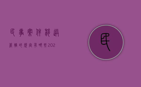 民事案件移送管辖的规定有哪些（2022民事诉讼中关于移送管辖的规定有哪些）