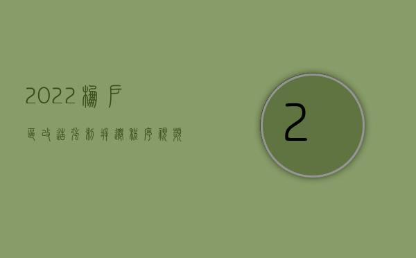 2022棚户区改造强制拆迁程序视频（2022棚户区改造强制拆迁程序）