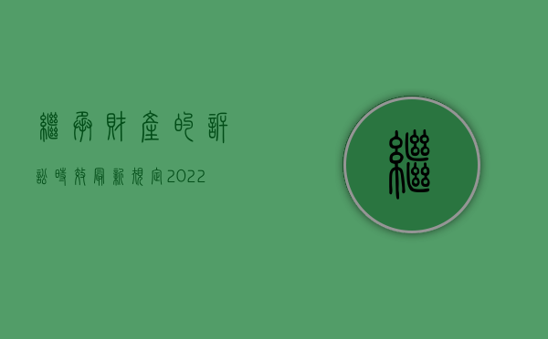 继承财产的诉讼时效最新规定（2022年最新遗产继承法诉讼时效法律规定是什么）