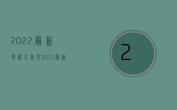 2022最新韩剧金宣儿（2022最新民商裁判规则）