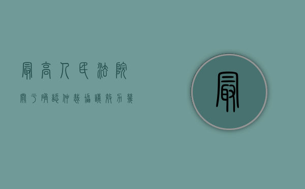 最高人民法院关于确认仲裁协议效力几个问题的批复（最高人民法院关于人事争议申请仲裁的时效期间如何计算的批复）