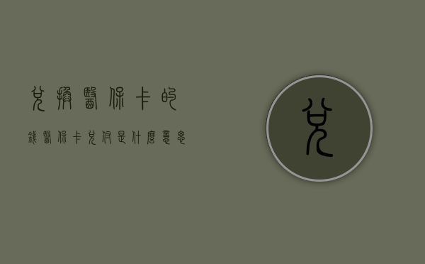 兑换医保卡的钱（医保卡兑付是什么意思）