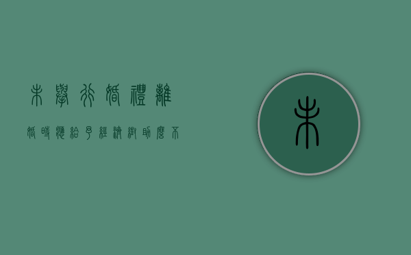 未举行婚礼，离婚时应给予经济帮助么（不举行婚礼）