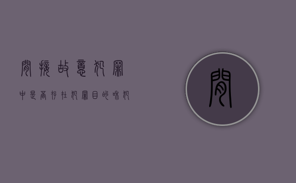 间接故意犯罪中是否存在犯罪目的和犯罪动机,为什么?（间接故意犯罪有目的吗）