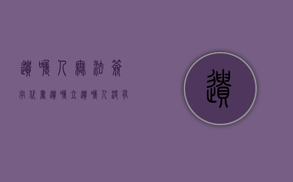 遗嘱人无法签字（代书遗嘱立遗嘱人没有签字生效吗）