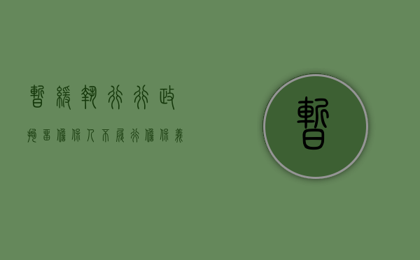 暂缓执行行政拘留担保人不履行担保义务怎么办（2022暂缓执行行政拘留的担保人要符合哪些条件）