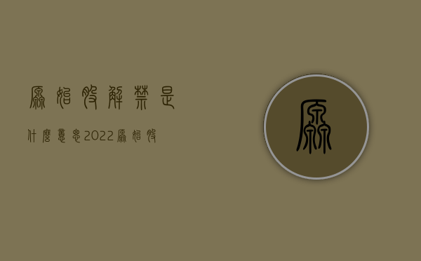 原始股解禁是什么意思（2022原始股解禁规定主要有哪些）