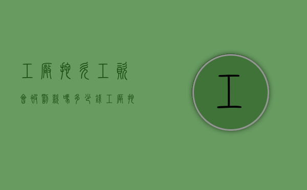 工厂拖欠工资会被罚款吗多少钱（工厂拖欠工资属于什么情况）