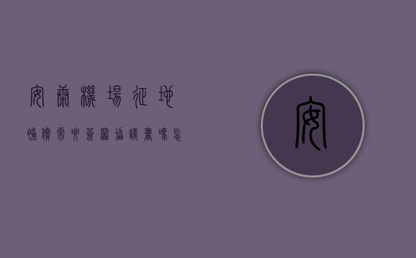 安康机场征地补偿需要签署协议书吗怎么写（安康机场征地补偿需要签署协议书吗？）