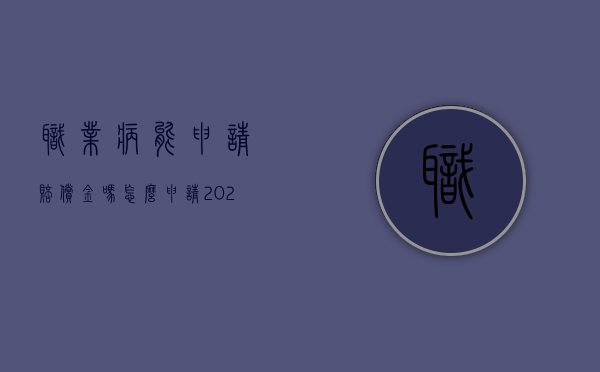 职业病能申请赔偿金吗怎么申请（2022要求职业病赔偿是否可以选择非诉讼进行维权）