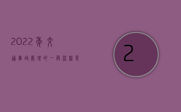 2022年交通事故处理的一般流程是什么？