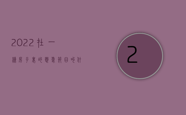 2022在一栋房子里的恋爱节目叫什么（2022在一个公司工作10年劳动法有什么规定）