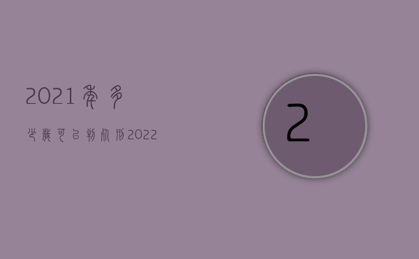 2021年多少岁可以判死刑（2022死刑年龄规定）