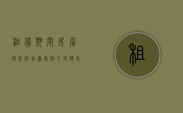 租赁期间房屋被法院拍卖 承租人提执行异议（2022租赁的房屋被拍卖怎么要求赔偿）