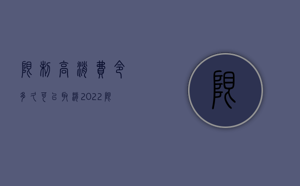 限制高消费令多久可以取消（2022限制高消费被取消的条件是什么）