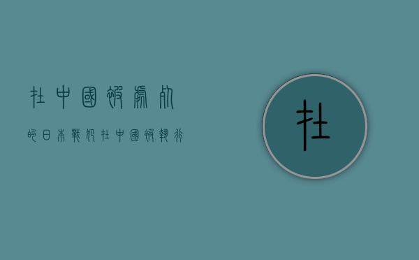 在中国被处死的日本战犯（在中国被执行死刑的日本人）