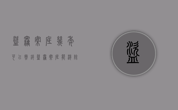 盗窃案底几年可以撤销（盗窃案底能消除吗）