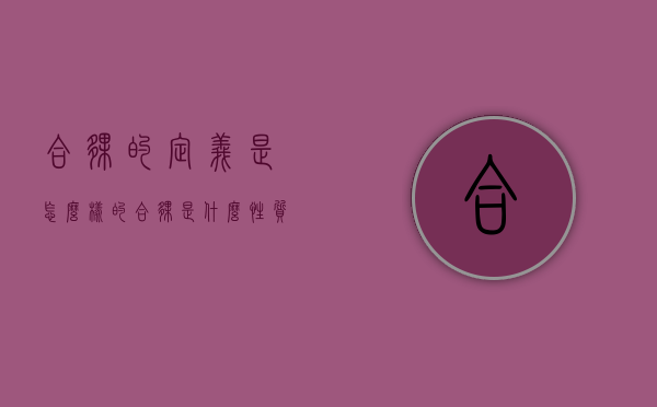 合伙的定义是怎么样的（合伙是什么性质的公司）