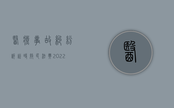 医疗事故纠纷诉讼时效 民法典（2022申请医疗事故赔偿的诉讼时效问题是如何计算）