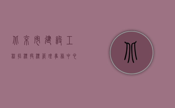 北京市建设工程招标投标管理事务中心赵勇（北京市建设工程施工招标投标管理暂行办法有哪些内容）