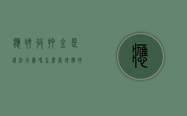 应聘收押金是违法行为吗怎么处理（应聘收押金是违法行为吗知乎）