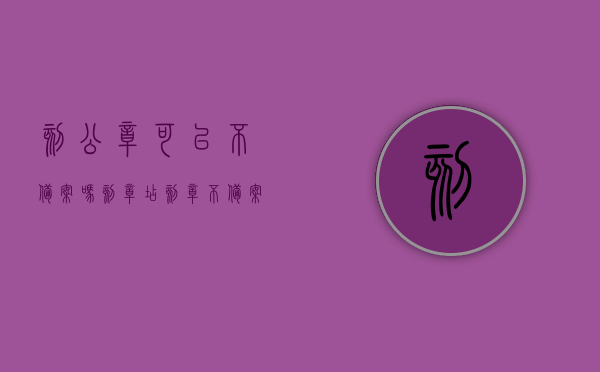 刻公章可以不备案吗（刻章店刻章不备案是谁的责任）