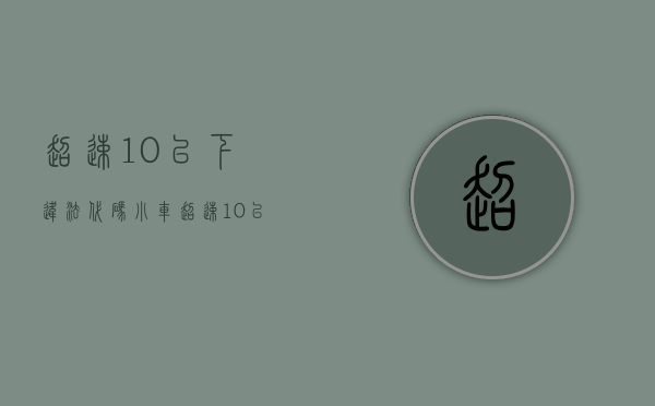 超速10%以下违法代码（小车超速10以上20以下违法代码）