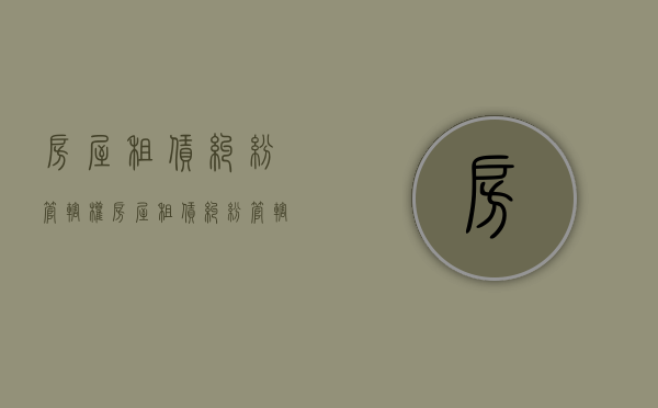 房屋租赁纠纷管辖权（房屋租赁纠纷管辖权怎么确定）