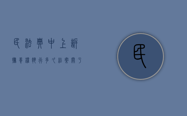 民法典中上诉抚养权执行多久结案（关于抚养权案件的上诉期最长可以多久）