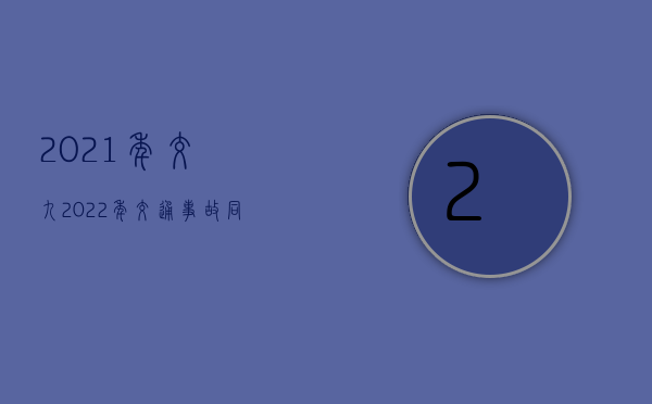 2021年交九（2022年交通事故同等责任的赔偿标准是怎样的）