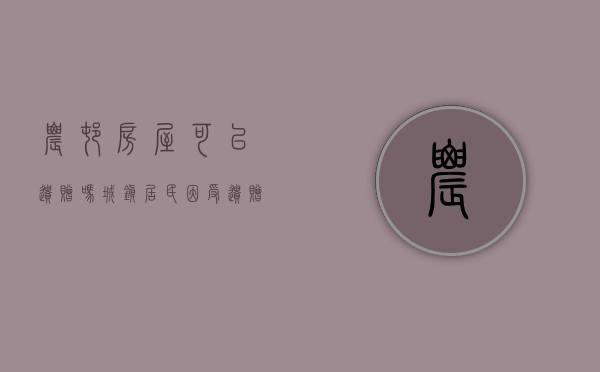 农村房屋可以遗赠吗（城镇居民因受遗赠取得的农村老宅怎么进行登记）