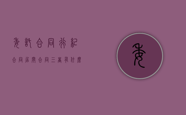 委托合同行纪合同居间合同三者有什么区别（委托合同与行纪合同、中介合同）