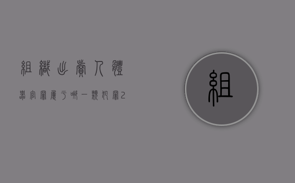 组织出卖人体器官罪属于哪一类犯罪（2022组织出卖人体器官罪司法解释的相关规定有哪些）