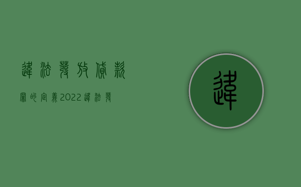 违法发放贷款罪的定义（2022违法发放贷款罪量刑标准是如何规定的）