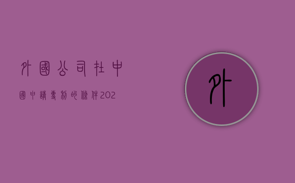 外国公司在中国申请专利的条件（2022外籍个人申请专利流程是怎样的）