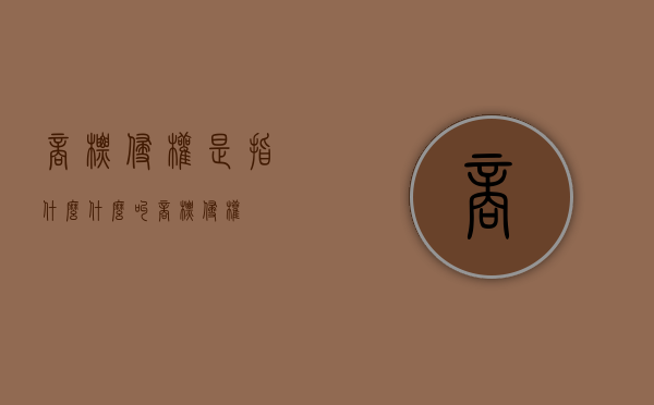 商标侵权是指什么（什么叫商标侵权）