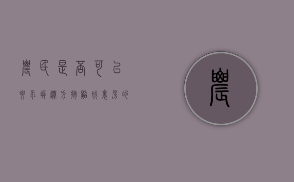 农民是否可以要求拆迁方按照城里房的价格给补偿（2021农村房子拆迁补偿）