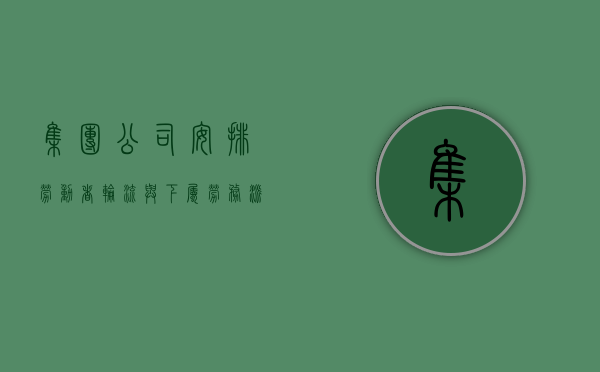 集团公司安排劳动者轮流与下属劳务派遣企业签订劳动合同再派回可以吗（集团聘用和劳务派遣）