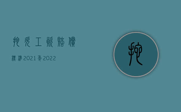 拖欠工资赔偿标准2021年（2022遭遇恶意欠薪可以获得怎样的赔偿）