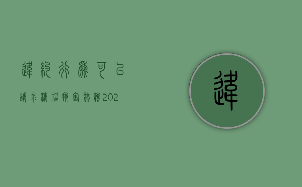 违约行为可以请求精神损害赔偿（2022违约可以提精神损害赔偿吗）