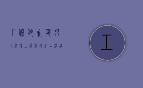 工伤致死触犯刑法吗（工伤赔偿死亡标准2020最新工伤赔偿标准）