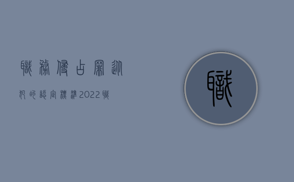 职务侵占罪从犯的认定标准（2022职务侵占罪的立案标准和构成要件是什么）