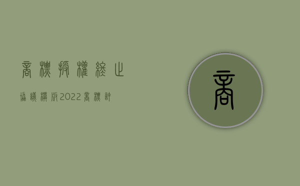 商标授权终止协议模板（2022商标许可单方解除合同的条件是什么样的）